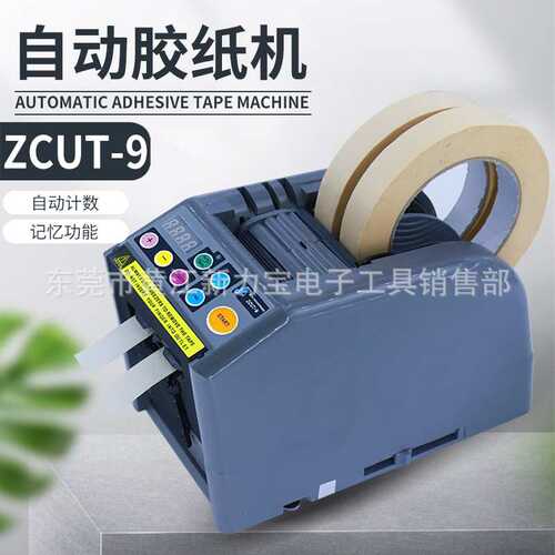 胶纸机ZCUT-2 ZCUT-9 ZCUT-9G ZCUT-9GR ZCUT-870胶带切割