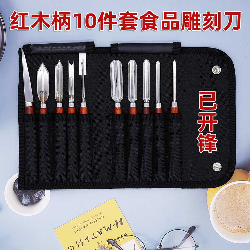 开锋不锈钢食品雕刻刀套装UV刀戳刀学生水果雕花主刀工具组十件套