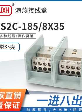 海燕FJ6/JTS2C-185/8X35一进八出接线端子大电流多用途分线盒器