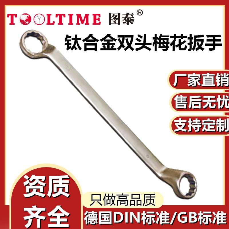 TOOLTIME图泰钛合金双头梅花扳手眼镜扳手坚固耐用超轻无磁多规格
