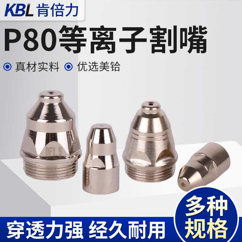 LGK100废铁切割机枪头配件铪丝电极喷嘴可接触式P80等离子割嘴