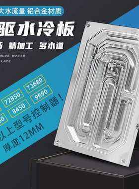 南京远驱控制器水冷板适合450-72680-72850-8450-9690远驱散热板