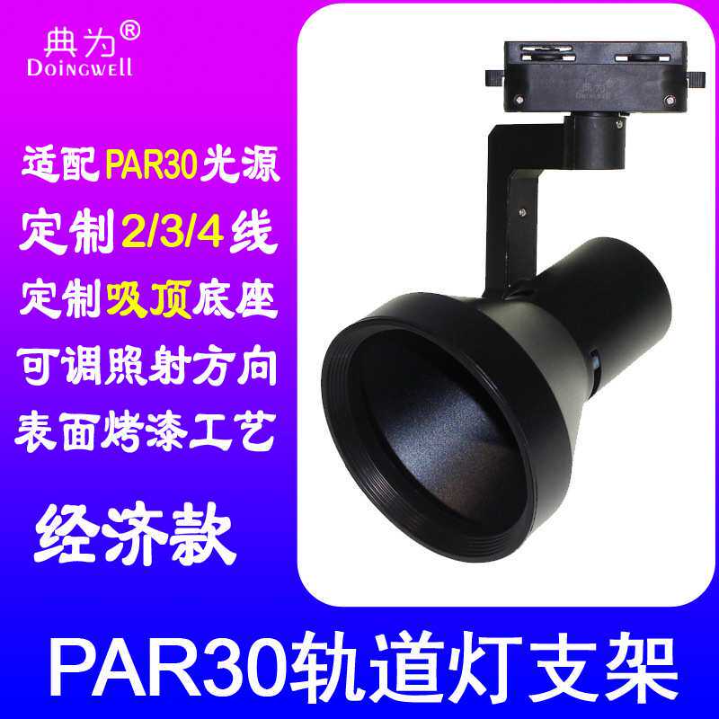 典为PAR30轨道灯壳喇叭形支架商场服装店LED轨道灯外壳射灯灯壳