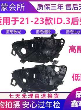 适用ID.3大灯后壳21-22款大众id.3后壳大众ID3灯壳黑色底大众ID3