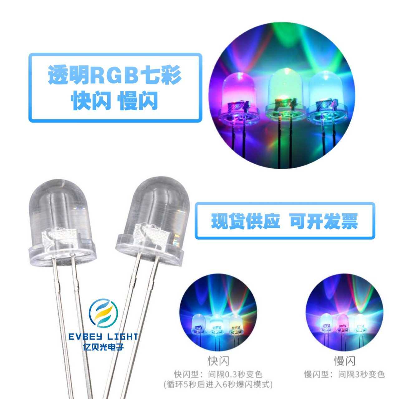 LED发光二极管F8/8MM圆头透明七彩快闪 慢闪RGB自闪 直插led灯珠