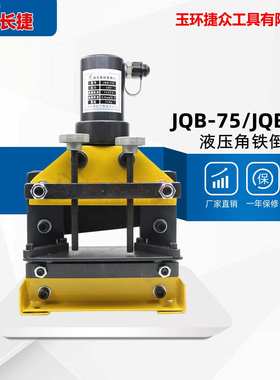 长捷 液压角铁倒角机JQB-75 角铁75*6倒45度角 角钢液压倒角机