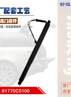 81770C5100适用2016-2019款起亚系列索兰托车型电动尾门撑杆