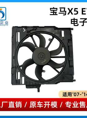 适用于07-14年款宝马X5 E70电子扇散热排风扇17427598738/8618239