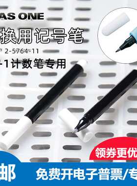 进口亚速旺计数笔替换笔芯黑色 2-5764-11更换用记号笔 油性 CC-1