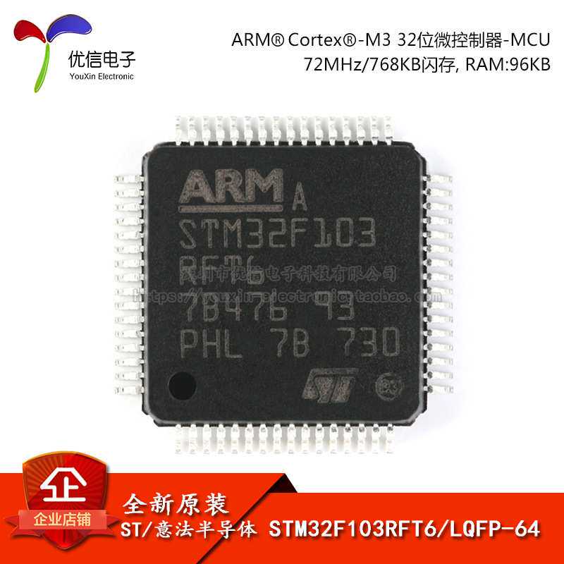 原装STM32F103RFT6 LQFP-64 ARM Cortex-M3 32位微控制器-MCU