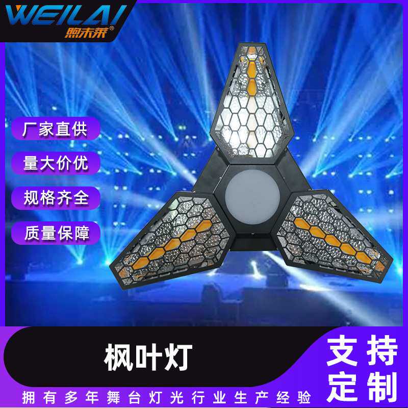 现货热销LED枫叶灯3颗60W LED无极复古摇头灯卡面光染色补光灯