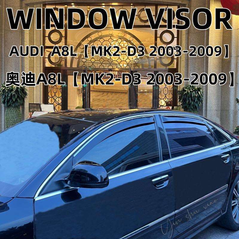适用奥迪A8L晴雨挡车窗雨眉挡雨板配件改装Audi A8L Window Visor