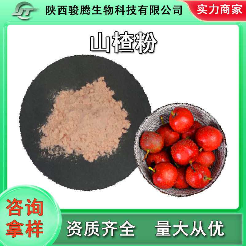 山楂粉 98% 水溶山楂粉 山楂提取物 食品/饮料果粉 骏腾现货包邮