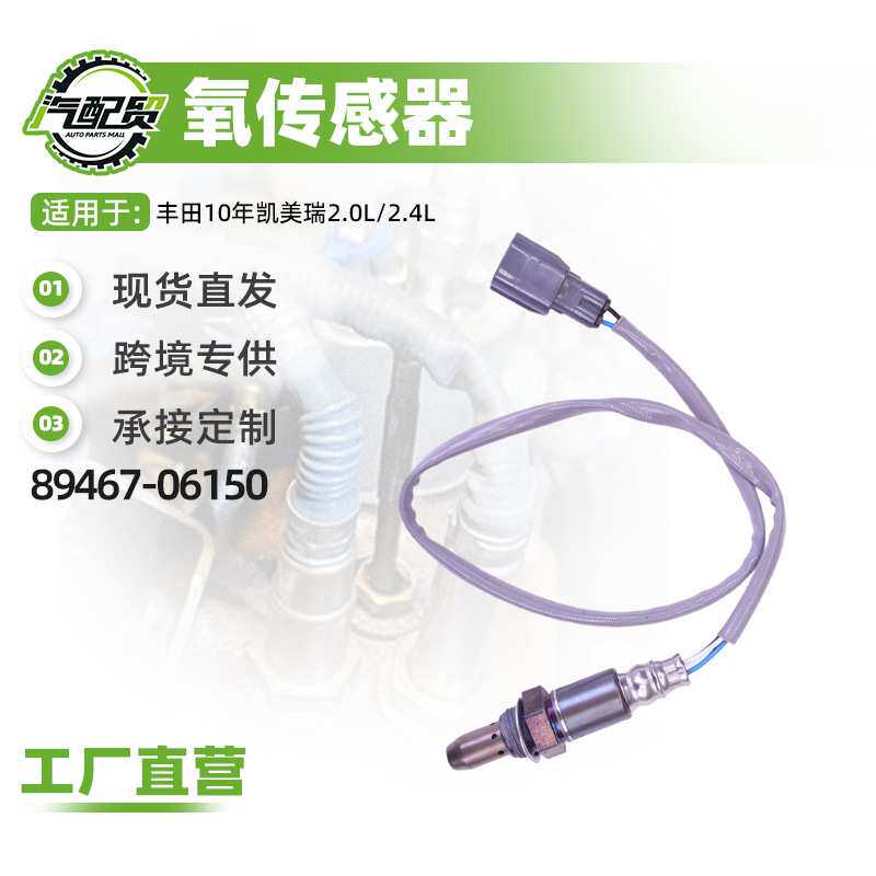 汽车氧传感器适用丰田10年凯美瑞2.0L/2.4L氧传感器(前)89467-061