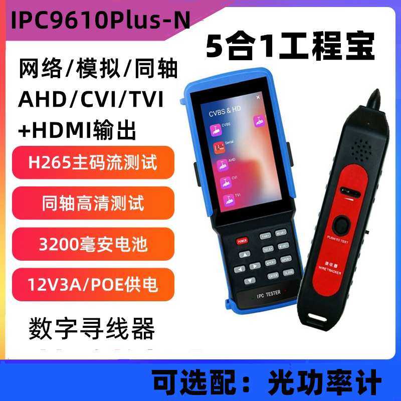 IPC9310Plus-N工程宝 网络模拟同轴视频监控测试仪 寻线 HDMI输出,模玩/动漫/周边/娃圈三坑/桌游,模型制作工具/辅料耗材,淘宝优惠券,粉丝福利购,淘宝优惠卷