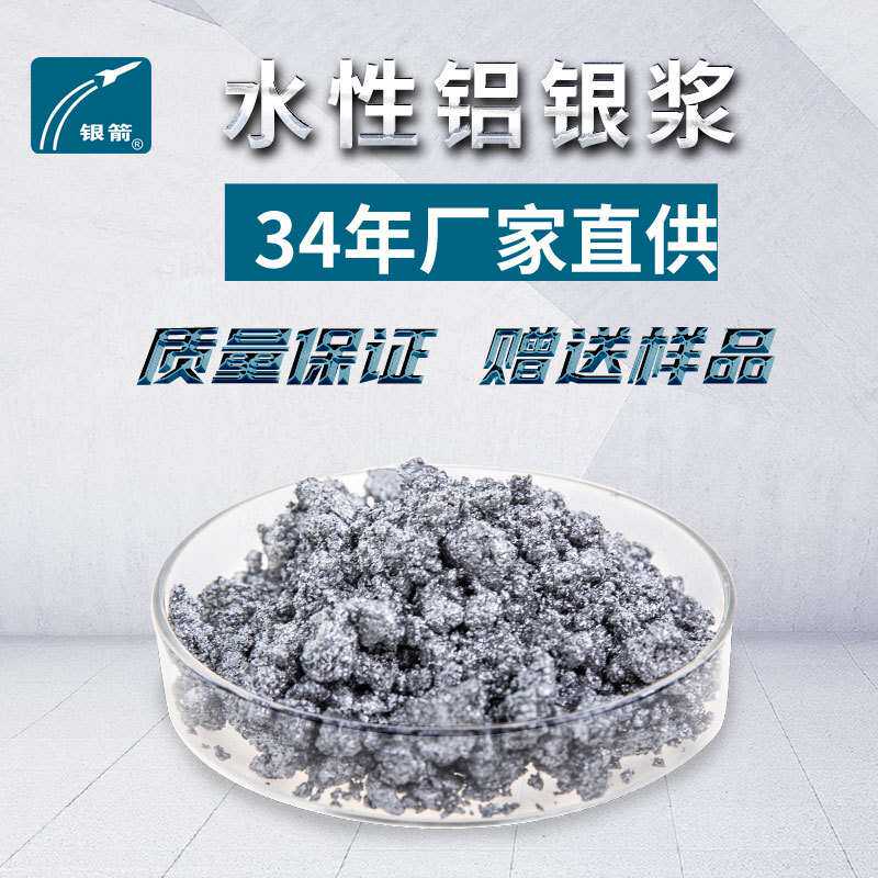 铝银浆生产厂家直供铝银浆 轮毂漆铝浆 汽车漆用银箭水性铝银浆