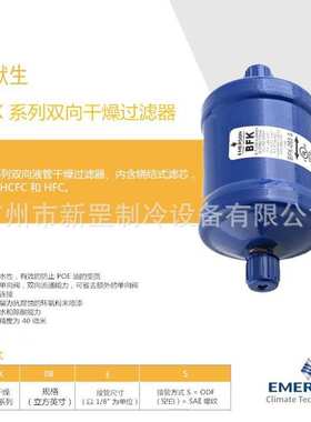 EMERSON BFK307S 7/8焊接接口22分艾默生ALCO吸水干燥双向过滤器