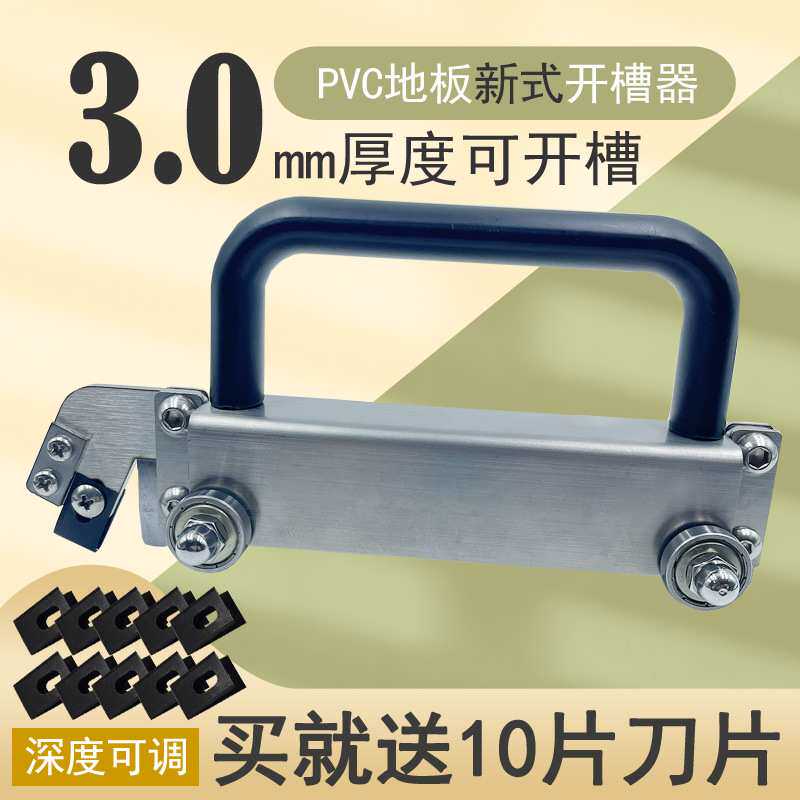 PVC塑胶运动商用地板新款手动导向轮双向推拉开槽器焊接U型开槽刀