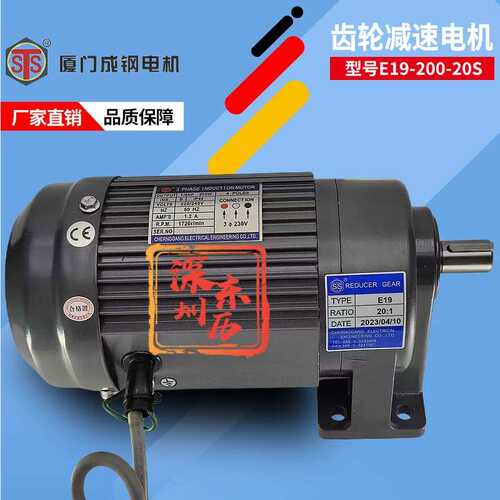 STS REDUCER GEAR厦门成钢减速电机E19-200-20S卧式 1/4HP马达380