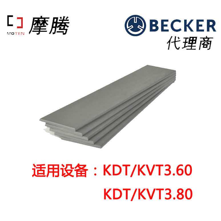 德国原装BECKER叶片 90133000004 真空泵叶片