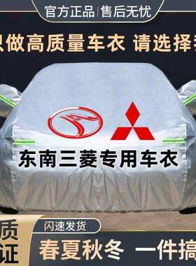东南DX7DX3A5翼舞DX5V3菱悦V5菱致V6菱仕菱帅汽车车衣车罩防晒厚