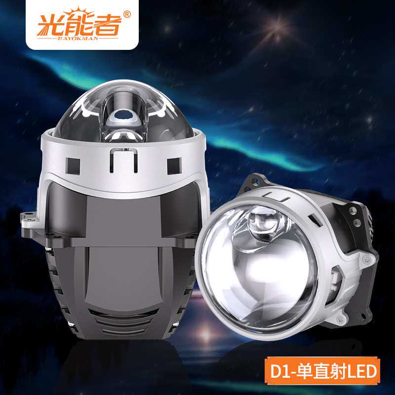 光能者车灯D1单直射LED透镜低功率高亮度短款精小前大灯