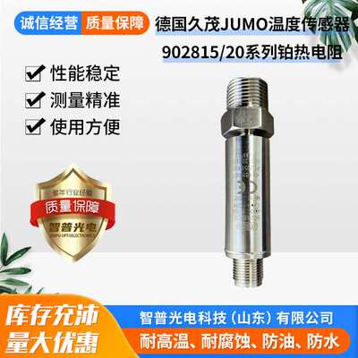 JUMO德国久茂温度传感器  PT100铂热电阻902815/20系列48488787