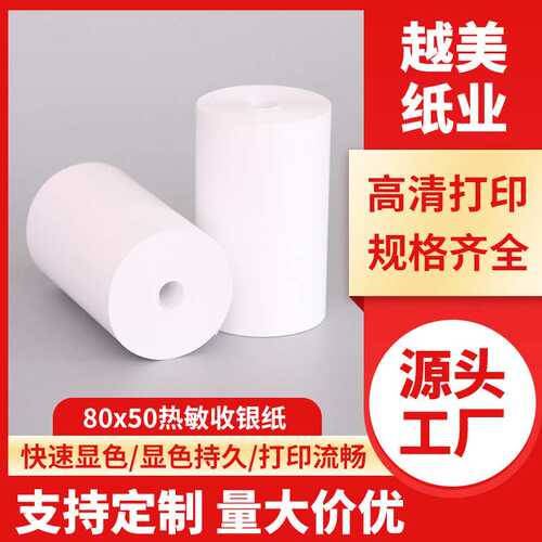 直销收银纸80x50客如云打印机小票卷纸80*50热敏打印纸工厂