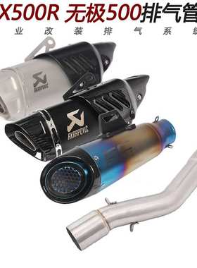 适用摩托跑车隆鑫VOGE无极500R天蝎排气管LX500R改装SC炸街排气管
