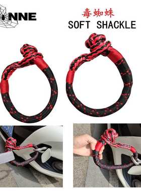 soft shackle 疙瘩绳 软卸扣 绳扣 绞盘绳 拖车绳 拖车钩 越野