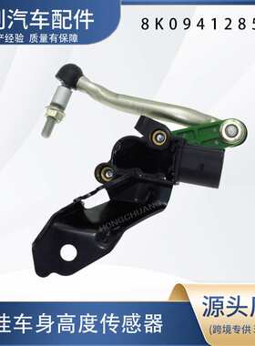 汽车高度传感器8K0941285N