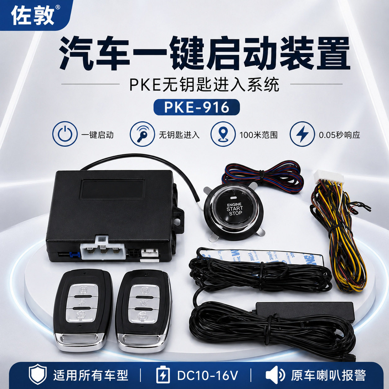 汽车无钥匙进入一键启动套件PKE智能感应点火系统通用型汽车启