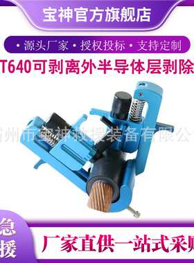 手动线缆扒皮器CST640可剥离外半导体层剥除器高压电缆剥皮器
