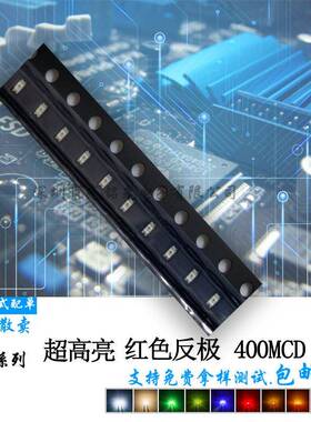 工厂 热销0603反极红色 1608超高亮400MCD红灯贴片发光二极管灯珠