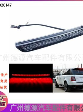 LR020147 LR015302 刹车灯 适用路虎运动版揽胜 高位制动灯