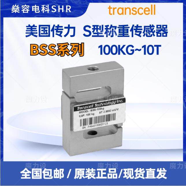 Transcell传力S型称重传感器BSS-100/200/500/750KG/1T/2T/5T/10T