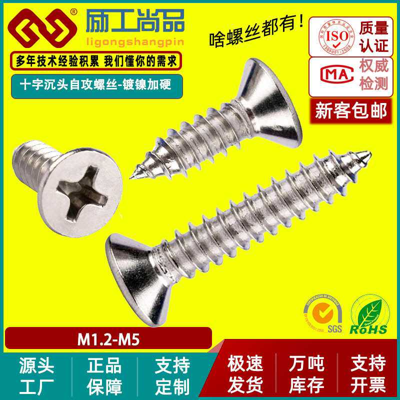 KA淬火加硬镀镍小螺丝钉十字沉头自攻螺丝平头螺钉M1.2/M1.4/M1.7