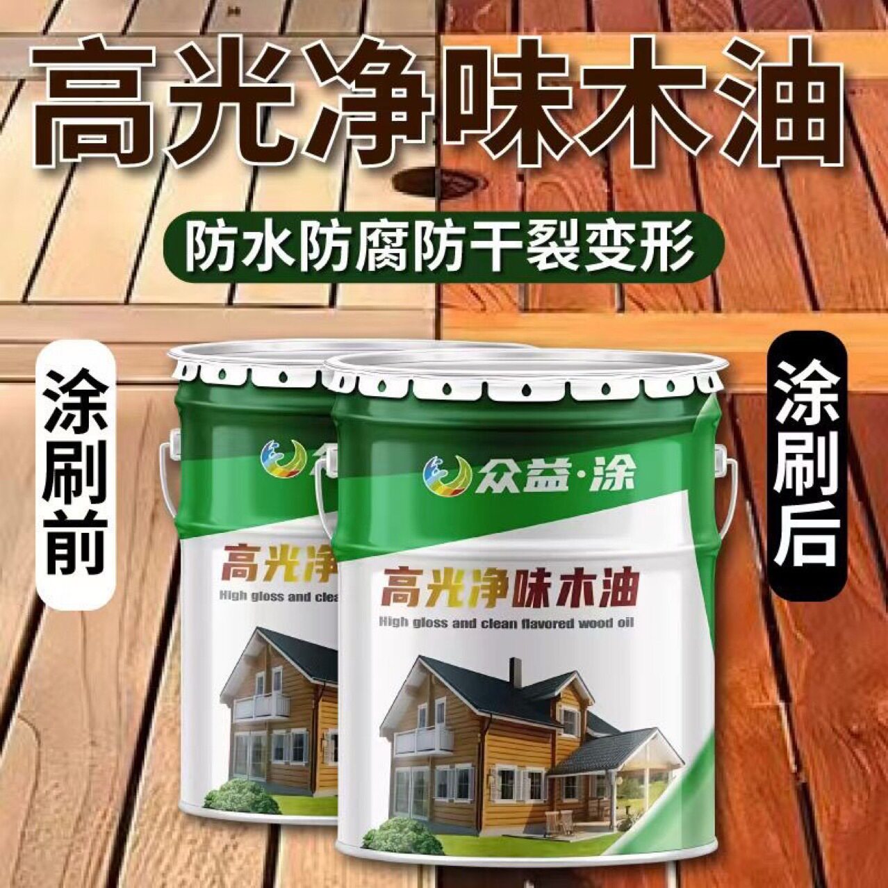 防腐木油木材专用亮光透明户外室外木器漆高光泽