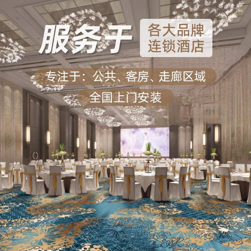 工程地毯商用印花满铺酒店客房走廊宴会厅写字楼大堂耐脏耐磨阻燃