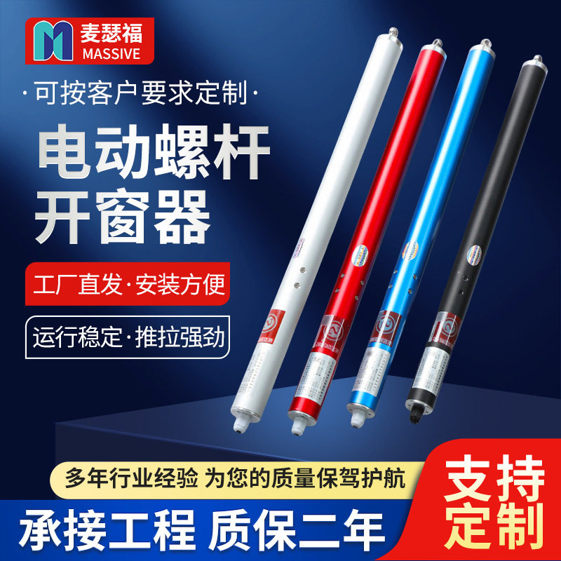 智能电动开窗器螺杆式电动自动推杆式天窗开窗机承接工程