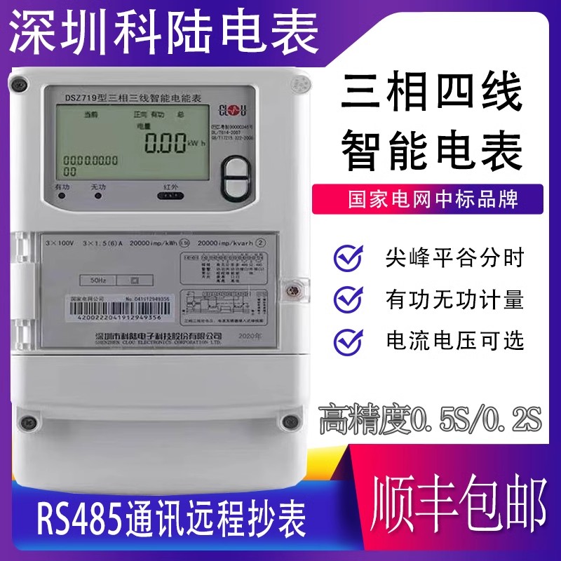 科陆DTZ/DSZ719三相四线智能电表峰平谷分时计量多功能电表0.2S级