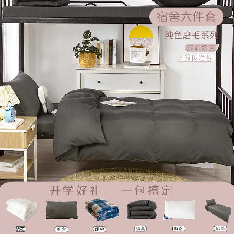 学生宿舍六件套上下铺一整套单人床上用品纯色被套磨毛三件套冬季