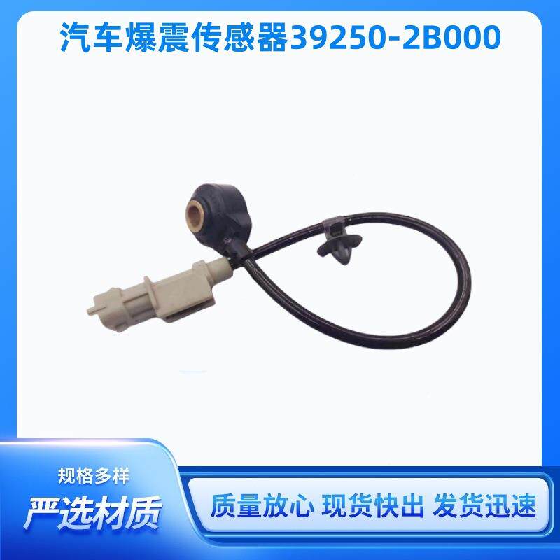 伊兰特传感器组件爆震传感器发动机零件39250-2B000