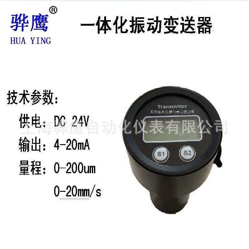 HZ-896 一体化数显振动变送器振动传感器探头 上海骅鹰 现货