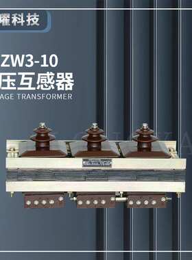 电压互感器 JSZW3-10三相五柱干式 12KV高压浇注半绝缘电压互感器