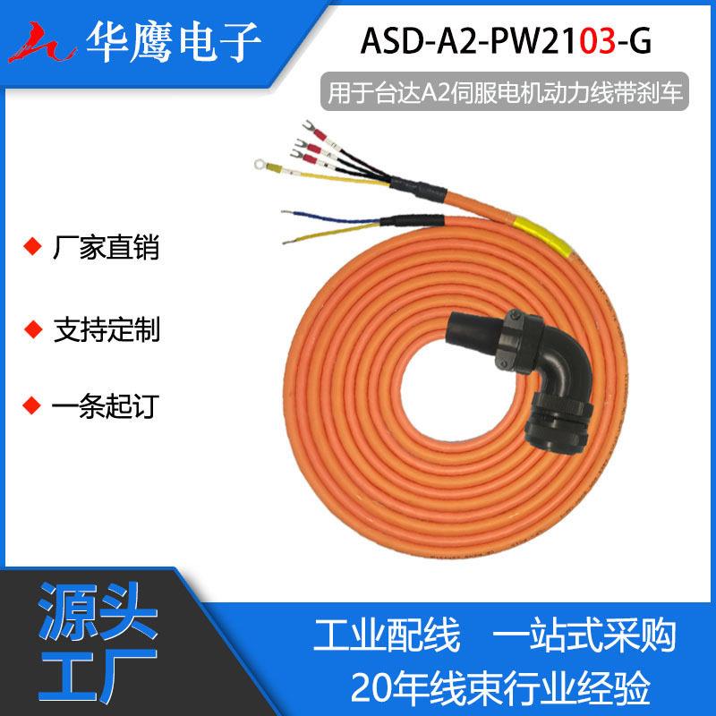 适用于台达伺服线束电机线缆A2系列动力线带刹车ASD-A2-PW2103-G