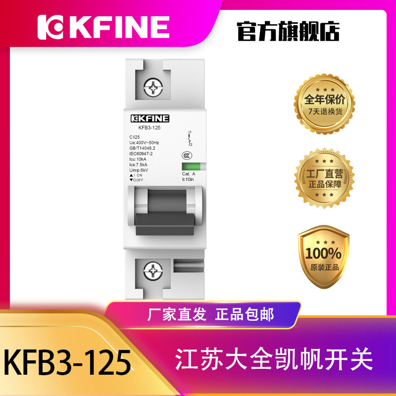 江苏大全凯帆开关微型断路器KFB3-125/1PC型D型家用小型断路器