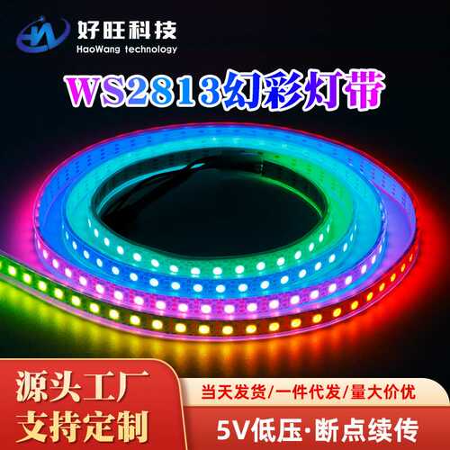 【厂家定制】WS2813 断点续传灯带酒吧KTV装饰 led灯带 全彩灯条