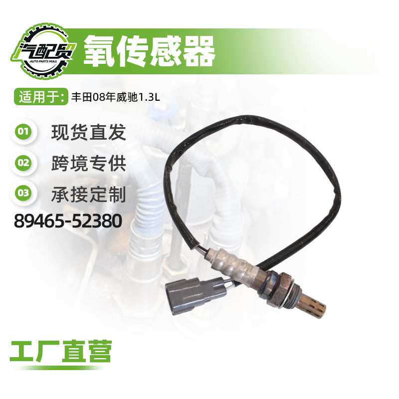 汽车氧传感器适用丰田08年威驰1.3L氧传感器(前)89465-52380