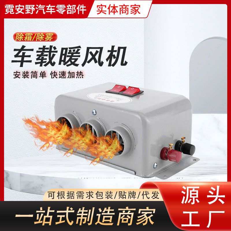 车载暖风机12v24v汽车加热器货车大功率快速加热取暖除霜除雾器